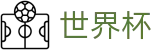 2026世界杯赛程-实时比分与赛事数据中心